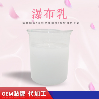 瀑布乳，瀑布水乳，乳液加工，歐泉生化